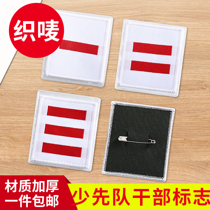 包邮织唛臂章少先队队干标志