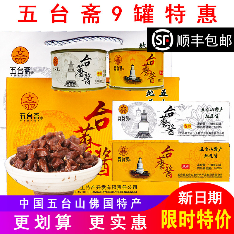 山西五台山特产五台斋原味香辣素食台蘑酱 蘑菇香菇台磨拌饭酱9罐