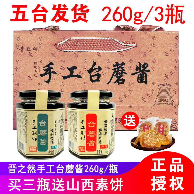 五台山晋之然手工台蘑酱260g*3原味香辣下饭拌面香菇蘑菇 台磨酱