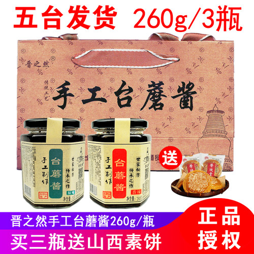 晋之然手工台蘑酱260g*3瓶五台山