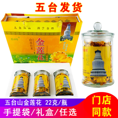 五台山特产金莲花非野生特选正宗金连花玻璃瓶礼盒