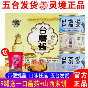 山西五台山特产灵境台蘑酱原味香辣素食蘑菇台磨香菇酱 9罐装包邮