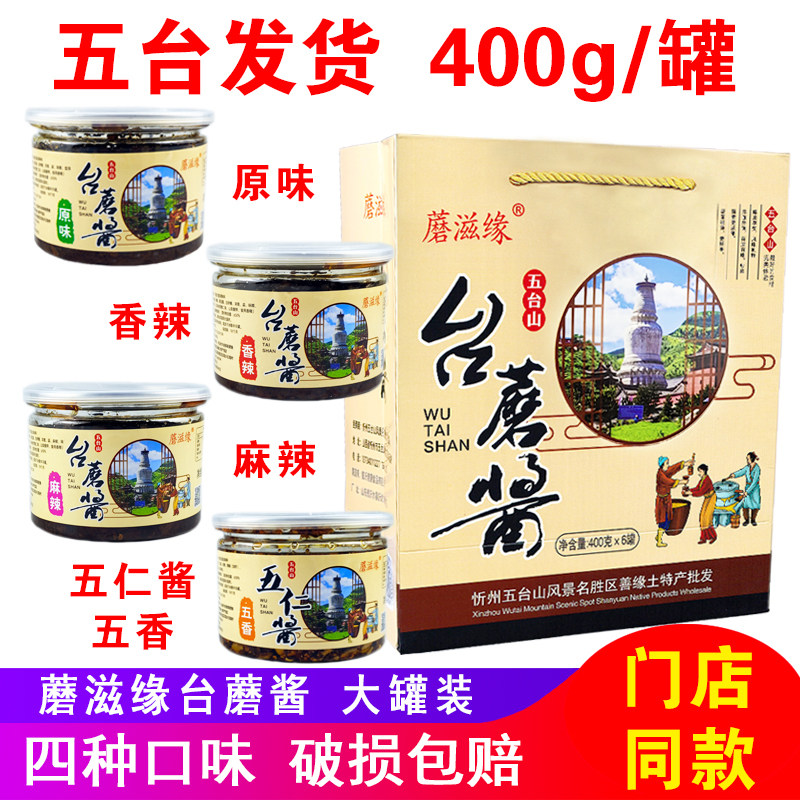 蘑滋缘台蘑酱五台山特产台磨酱原味香辣麻辣五香五仁酱香菇蘑菇酱