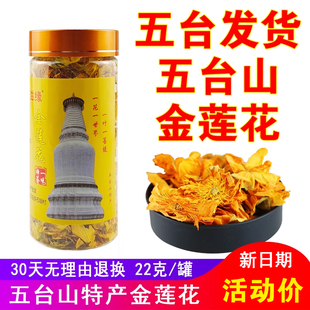 五台山特产金莲花非野生特选正宗金连花罐装