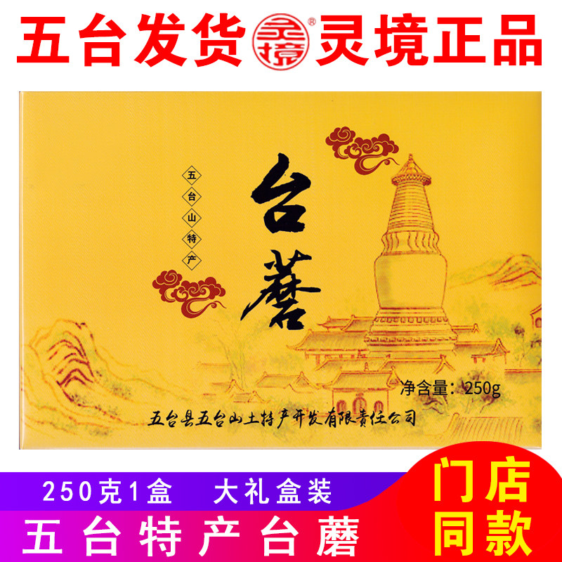 五台山特产台蘑 山西特产新鲜蘑菇香菇干货菌类台磨素食送礼礼盒