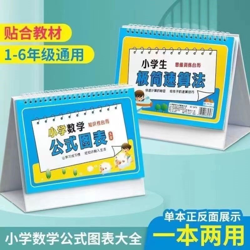小学1到6年级数学公式大全图表台历手卡片基础知识考点及定律手册
