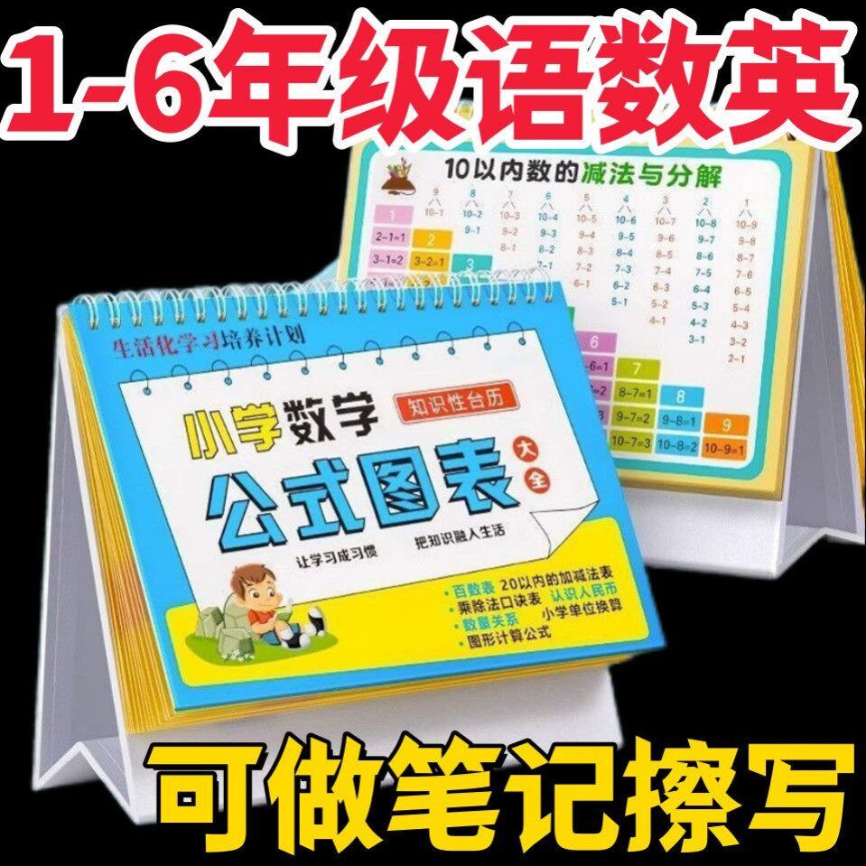 小学1-6年级数学公式台历趣味知识台历英语零基础通用语文文学