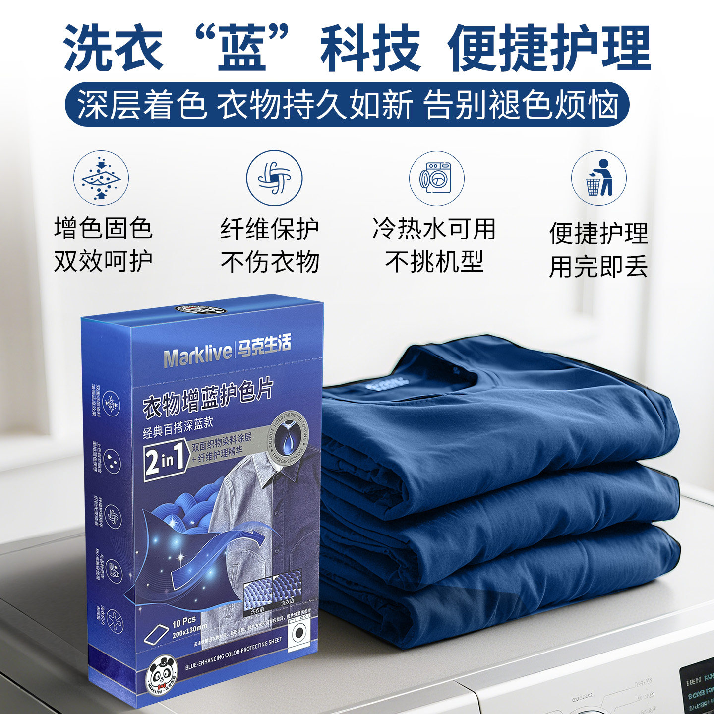 马克生活衣物焕新增蓝片护色片牛仔裤染色专用剂裤子翻新修复正品