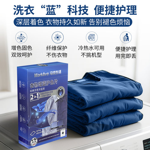 马克生活衣物增蓝护色片