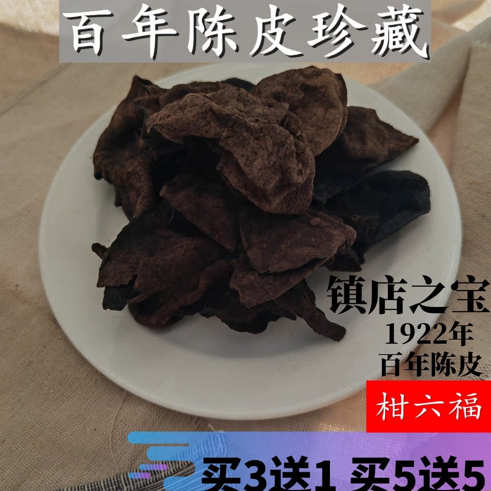 百年陈皮100年新会陈皮干正宗老陈皮泡茶正品特产特级珍藏 50克