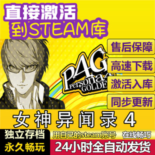女神异闻录4 steam激活码cdkey在线PC电脑全球游戏入库兑换码永久