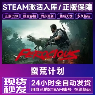 Steam正版 蛮荒计划 激活码cdk全DLC激活入库国区全球区FEROCIOUS