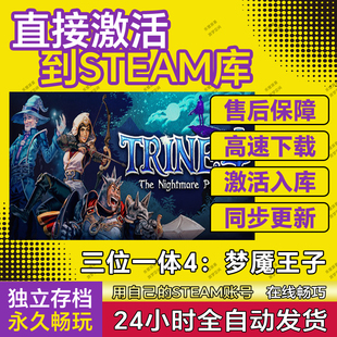 入库 CDKey在线电脑单机游戏兑换码 三位一体4 梦魇王子steam激活码