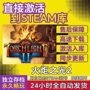 火炬之光2steam游戏cdkey激活码国区在线单机电脑游戏入库永久pc