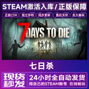 Days Die国区全球区全DLC cdk入库7 七日杀在线联机steam激活码