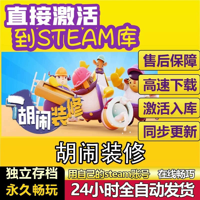 胡闹装修 steam全球区激活码入库cdkey电脑pc游戏中文在线永久,电玩/配件/游戏/攻略,STEAM,淘宝优惠券,粉丝福利购,淘宝优惠卷