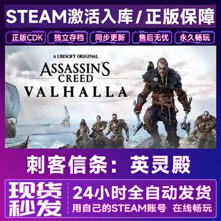 刺客信條 在線單機(jī)電腦游戲入庫永久pc steam游戲cdk激活碼 英靈殿
