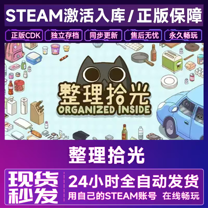 Steam正版 整理拾光 激活码CDK入库全DLC全球区Organized Inside