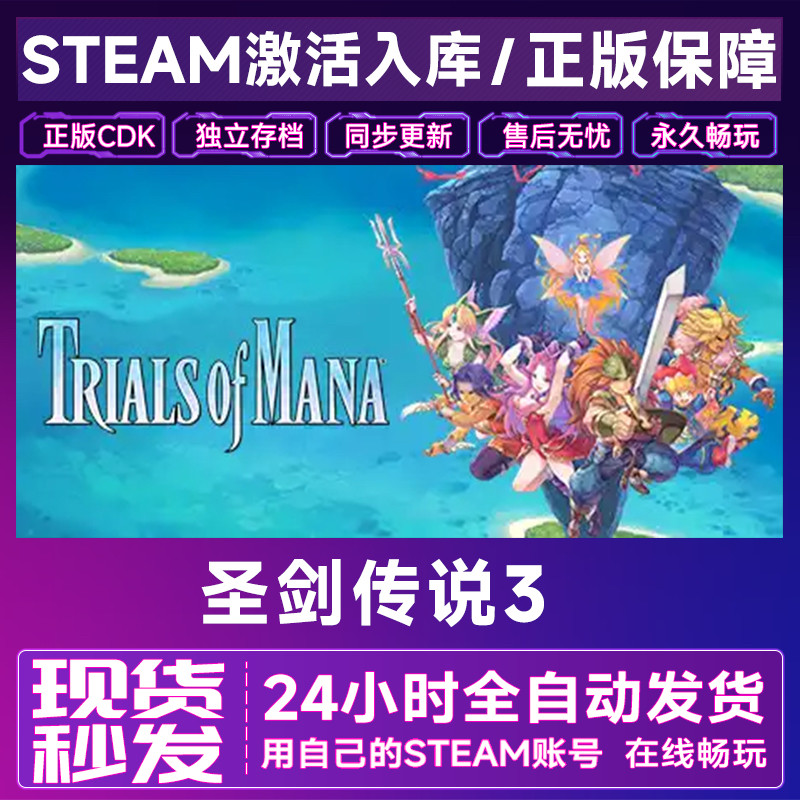 圣剑传说3重制版 steam激活码cdkey在线PC游戏入库正版兑换码永久,电玩/配件/游戏/攻略,STEAM,淘宝优惠券,粉丝福利购,淘宝优惠卷