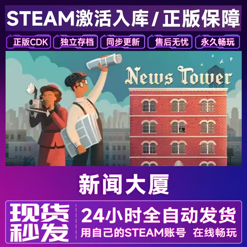 steam正版 News Tower新闻大厦 游戏激活码CDKEY全DLC 国区全球区