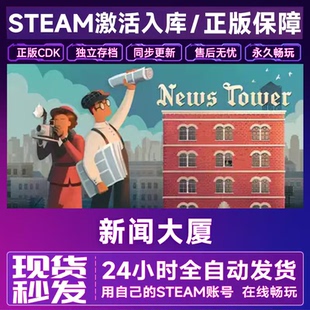 steam正版 News Tower新闻大厦 游戏激活码CDKEY全DLC 国区全球区