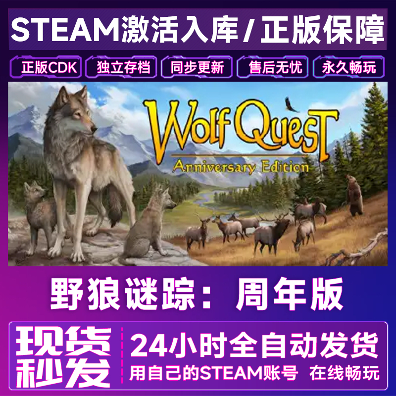 Steam野狼迷踪：周年纪念版WolfQuest Anniversary CDK入库