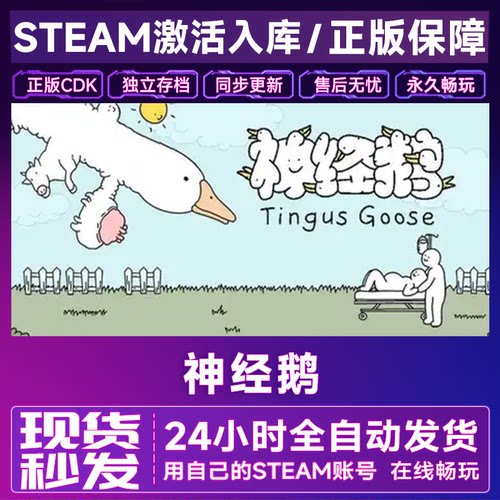 steam正版 神经鹅 Tingus Goose 激活码CDK入库 国区全球区在线玩