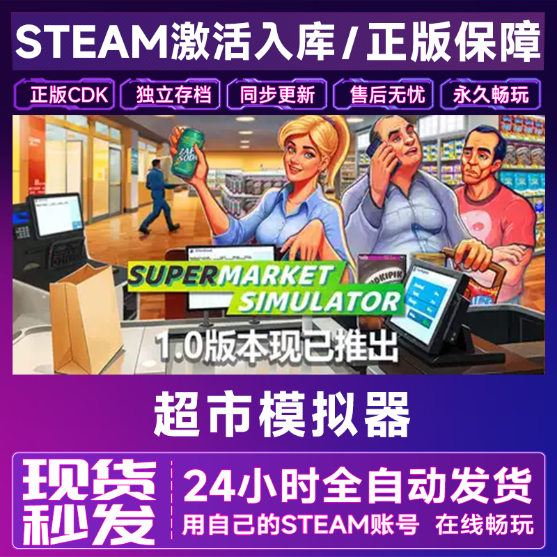 超市模拟器steam激活码CDK永久正版入库单机中文电脑游戏在线畅玩