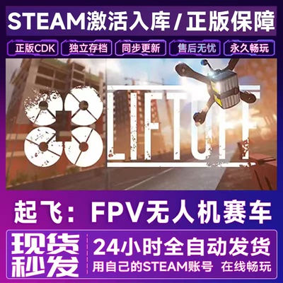 Steam起飞：FPV无人机赛车Liftoff: FPV Drone Racing CDK入库