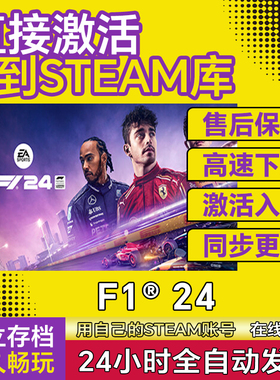 Steam正版F124激活码CDKEY激活入库 F1®24国区在线单机PC全DLC