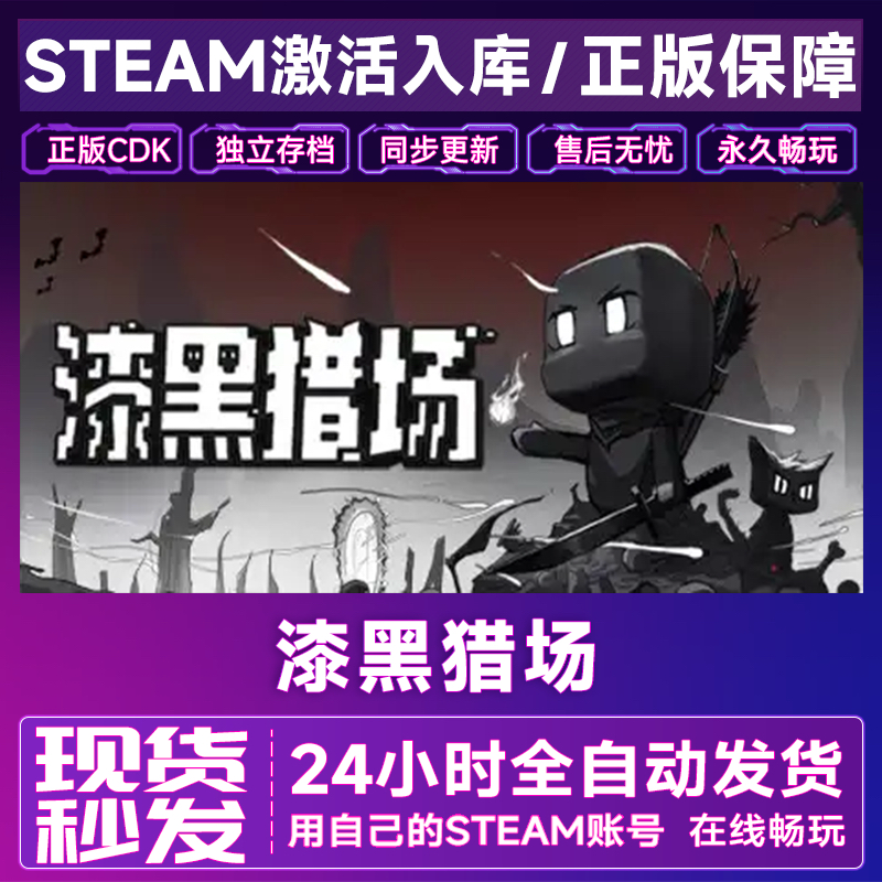 漆黑猎场Steam正版在线激活码CDK全DLC中文游戏Dark Overlooting