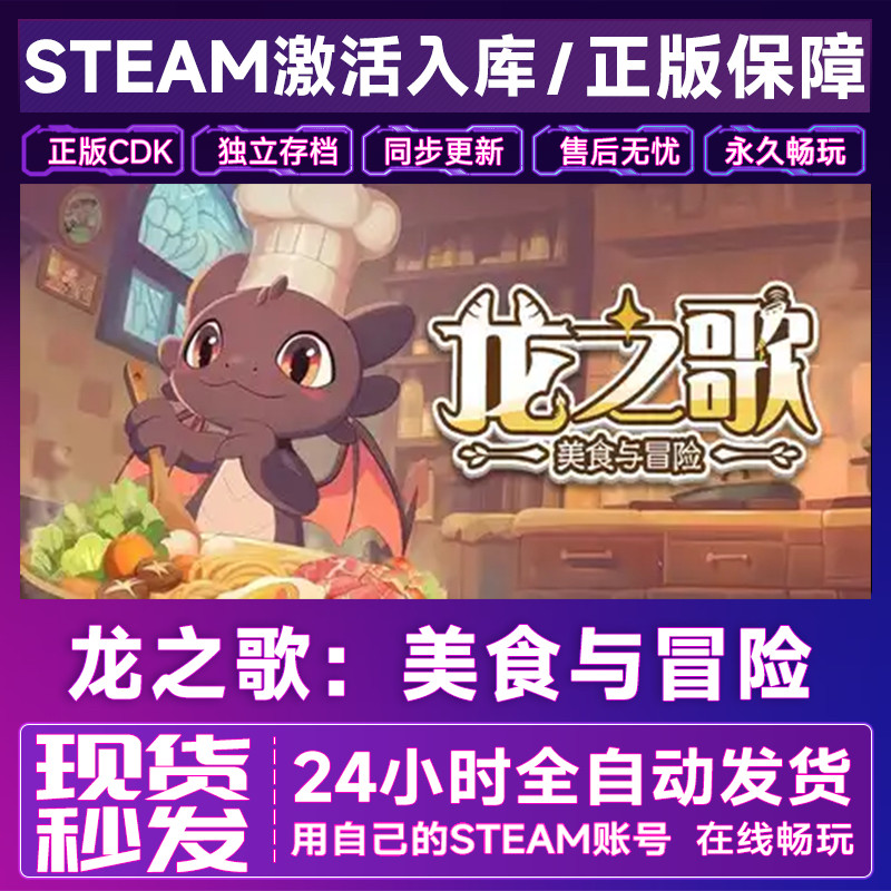 steam正版在线 龙之歌美食与冒险激活码CDKEY入库国区全球