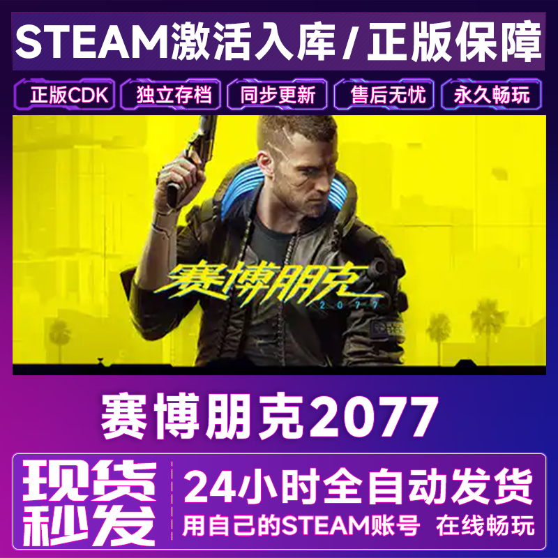 steam赛博朋克2077激活码CDKey在线DLC电脑单机游戏兑换码入库