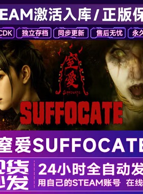 steam正版 窒爱SUFFOCATE 激活码CDK入库 全DLC国区全球区pc