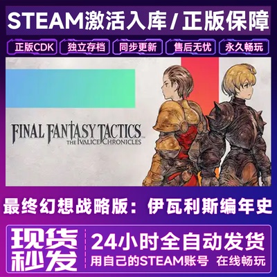 最终幻想战略版：伊瓦利斯编年史 Steam游戏激活码CDKEY全DLC入库