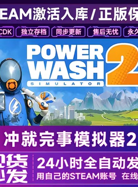 冲就完事模拟器2 steam游戏激活码激活入库PowerWash Simulator 2