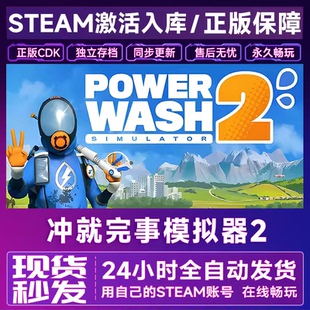 冲就完事模拟器2 steam游戏激活码激活入库PowerWash Simulator 2