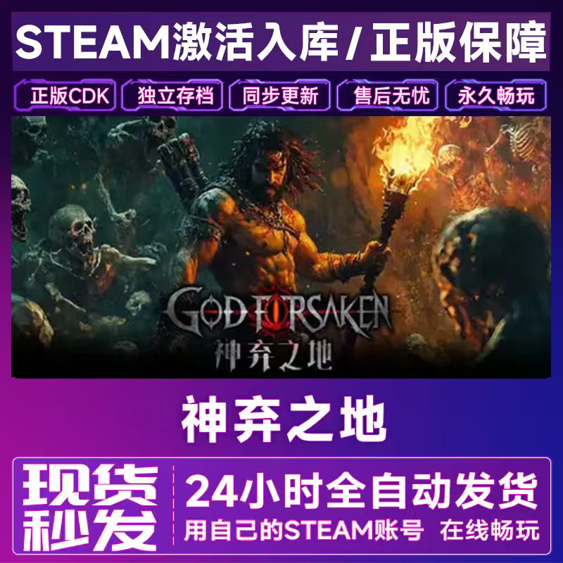 Steam正版 神弃之地 激活码CDKey 入库国区全球区全DLC中文在线,电玩/配件/游戏/攻略,STEAM,淘宝优惠券,粉丝福利购,淘宝优惠卷