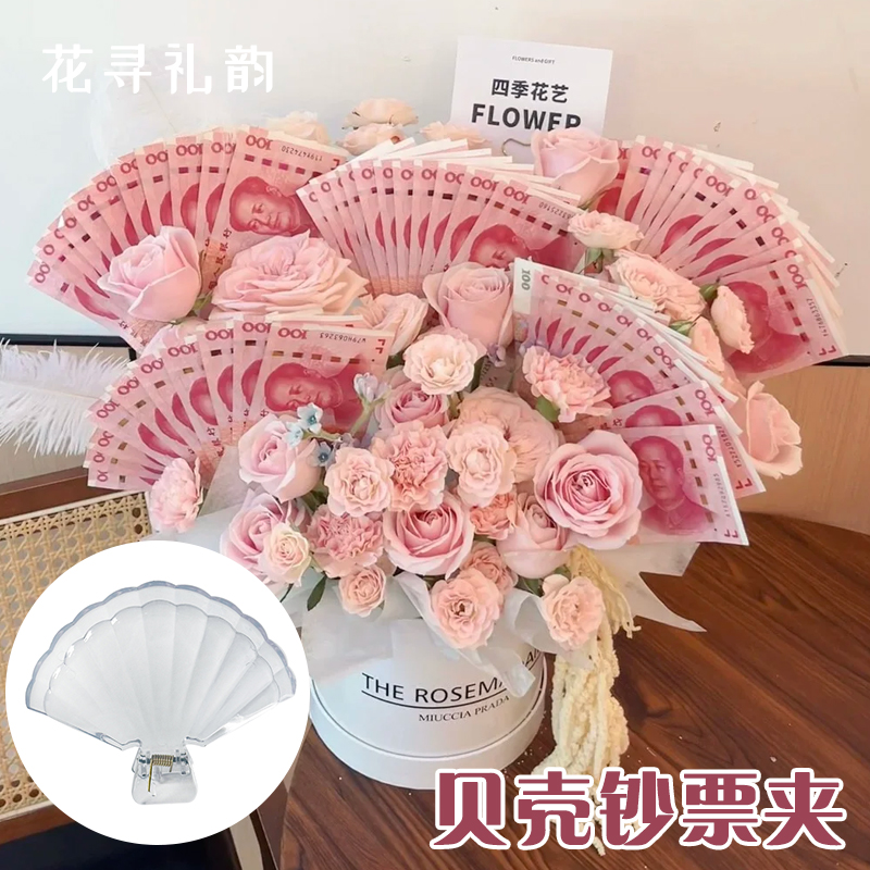 有钱花花束钞票夹子透明贝壳夹DIY装饰插花神器花艺资材鲜花包装