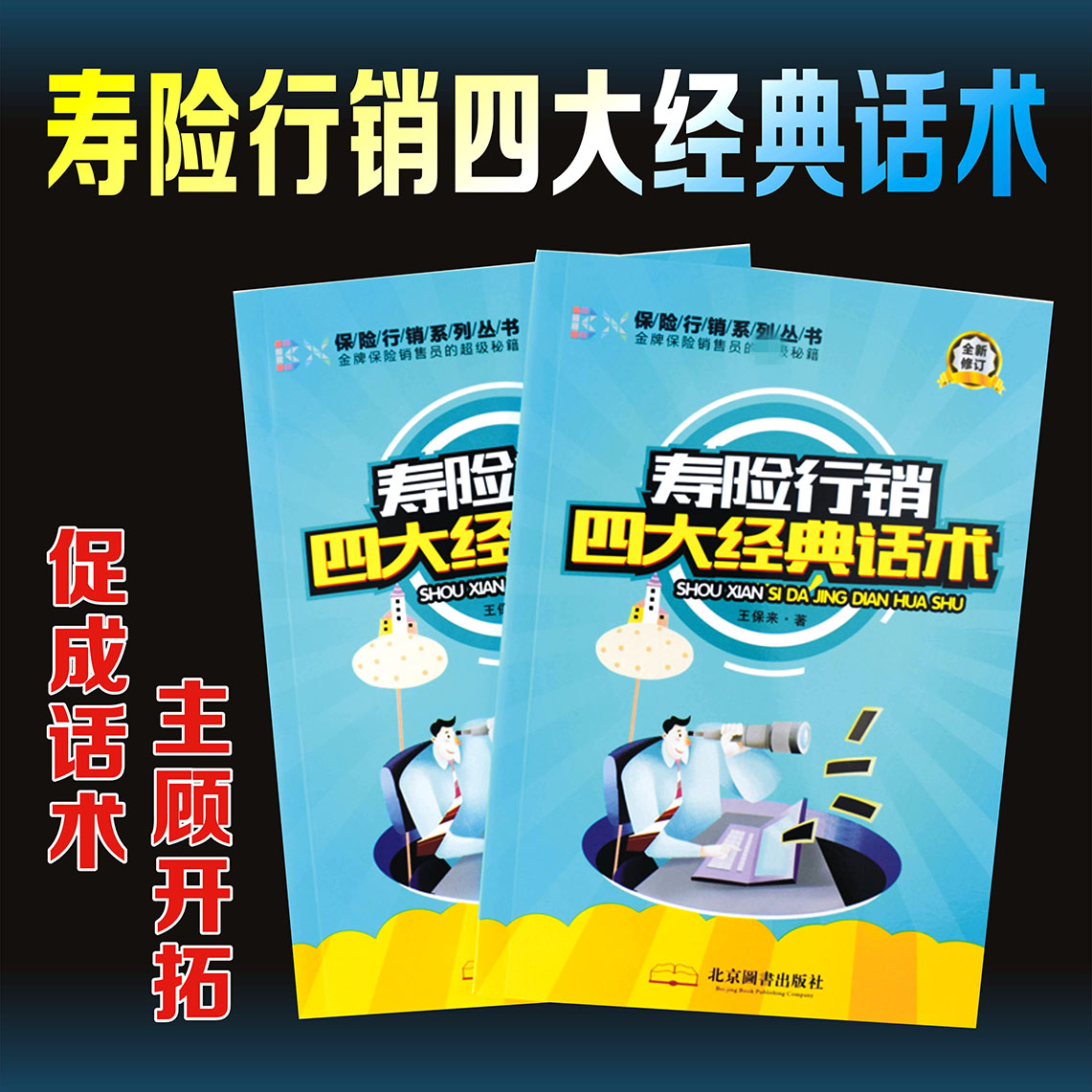 保险行销系列寿险行销四大经典话术保险公司业务员彩页小册子