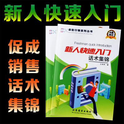 保险行销系列　新人快速入门话术集锦　保险公司画册彩页小册子