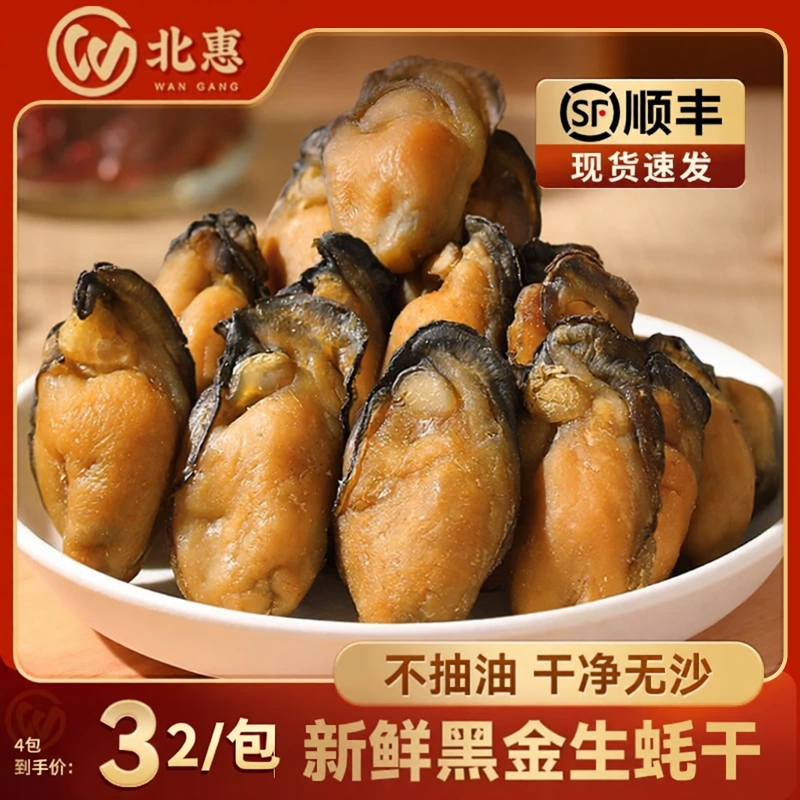 顺丰黑金小生蚝干富豪最爱很补