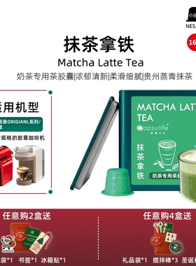 Capsulife胶囊生活抹茶拿铁奶茶专用茶胶囊兼容NESPRESSO 16颗/盒