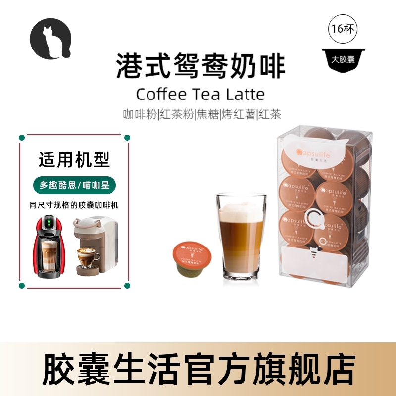 Capsulife港式鸳鸯奶啡胶囊咖啡