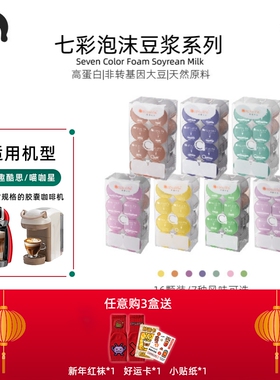 Capsulife胶囊生活/七彩泡沫豆浆系列 兼容Dolce Gusto胶囊咖啡机