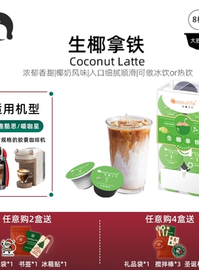 Capsulife胶囊生活/新品生椰拿铁 兼容雀巢Dolce Gusto胶囊咖啡机