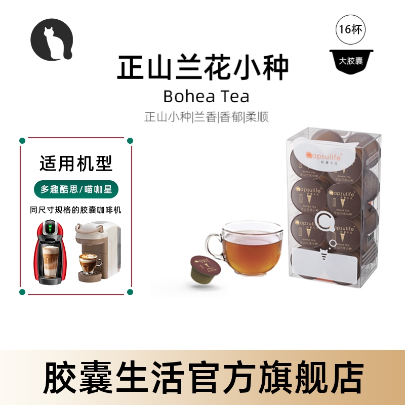 Capsulife正山兰花小种茶胶囊