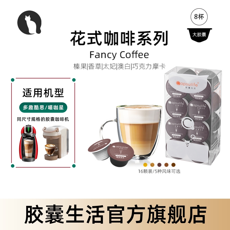 Capsulife花式系列胶囊咖啡