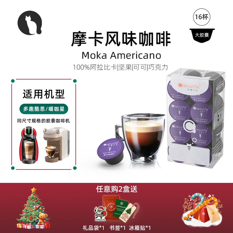 胶囊生活摩卡风味咖啡胶囊咖啡