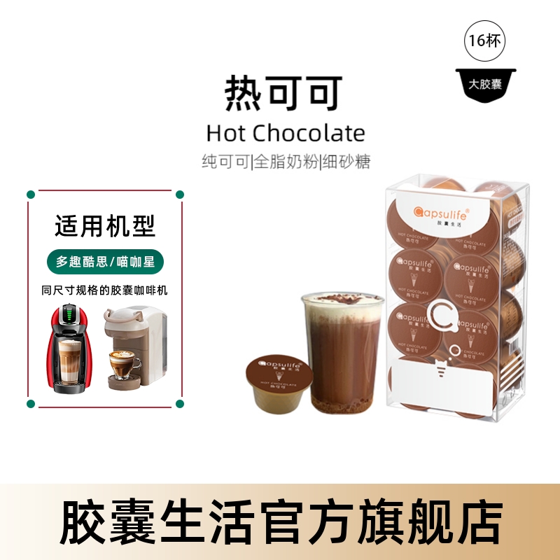 Capsulife热可可胶囊饮品